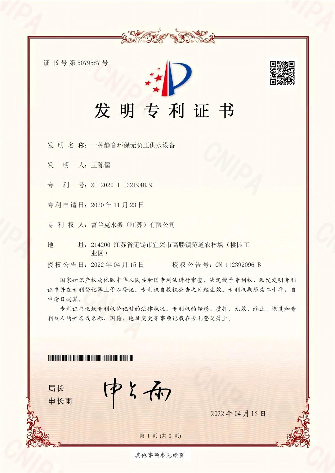 1. 一种静音环保无负压设备（发明专利）(1).jpg