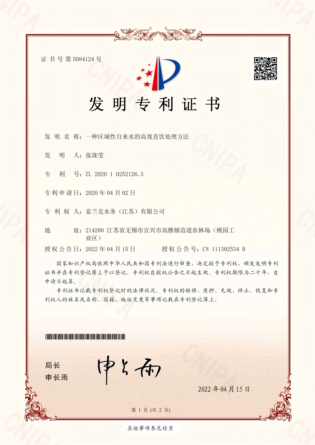 6. 一种区域性自来水的高效直饮处理方法--发明专利(1).jpg