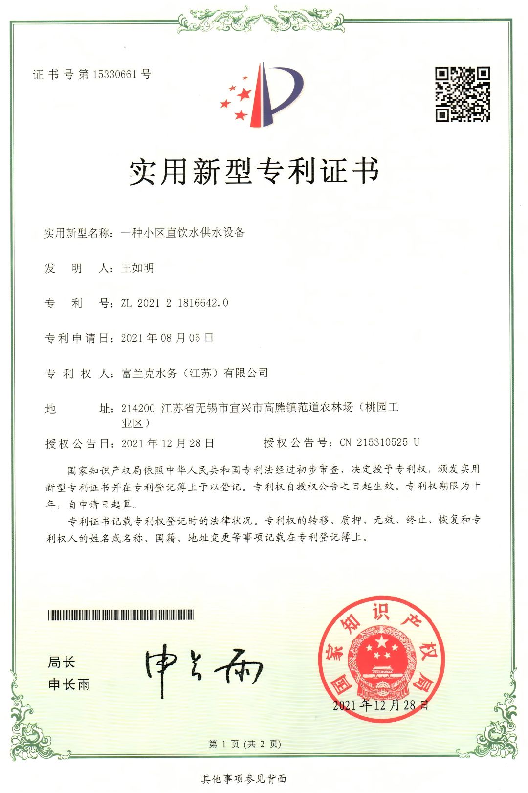 7. 一种小区直饮水供水设备实用新型专利(1).jpg