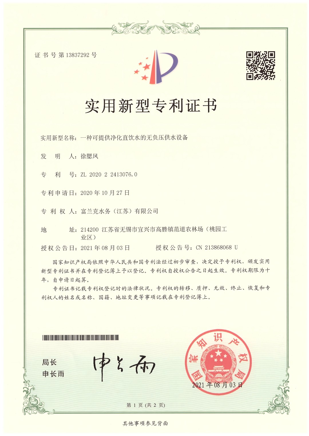 8. 一种可提供净化直饮水的无负压供水设备--实用新型专利1(1).jpg