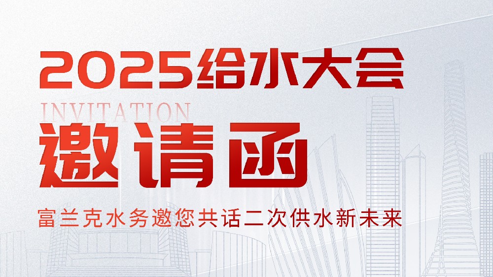 邀请函 | 富兰克水务邀您相约2025（第十一届）给水大会